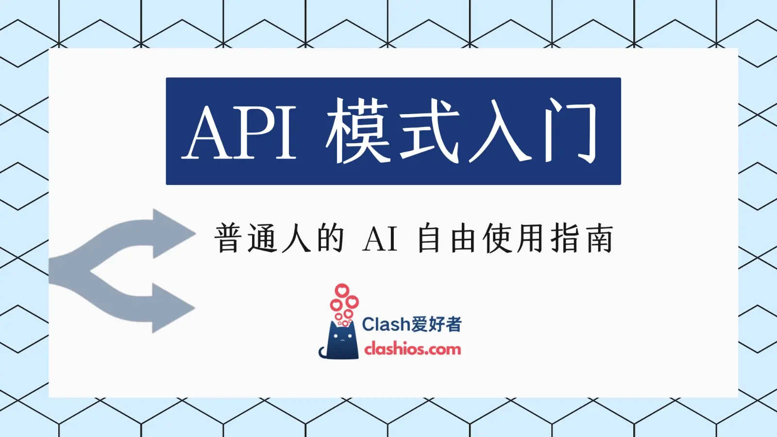 告别高昂订阅费：普通人的 AI 自由使用指南 (API 模式入门) - Clash.lat