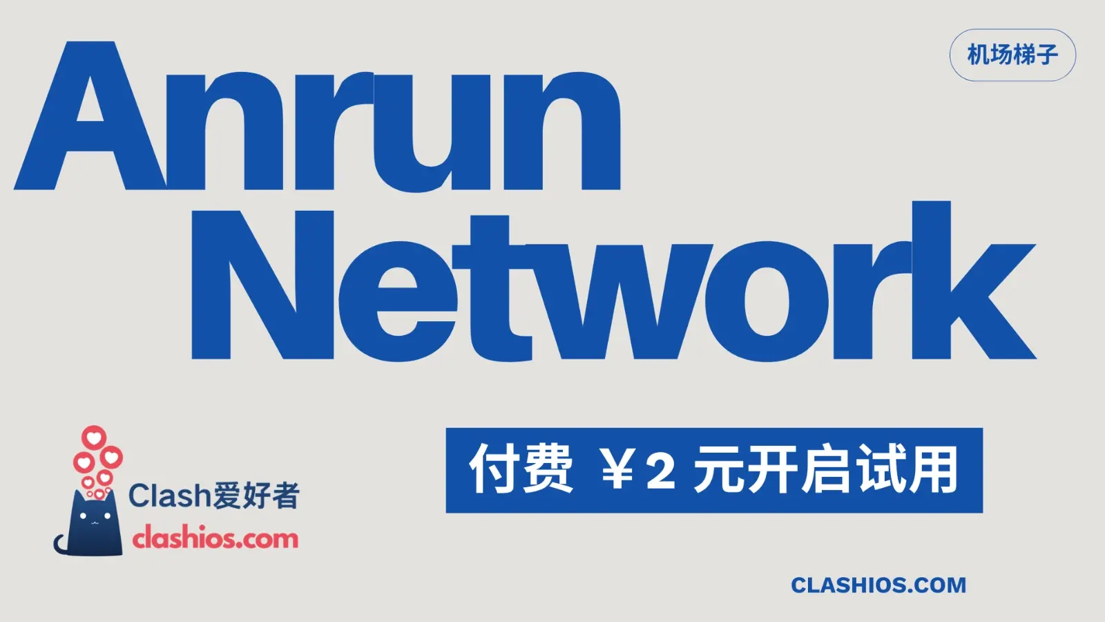 Anrun Network 怎么样?Anrun 机场节点使用体验分享 - Clash.lat