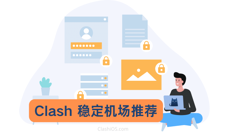 Clash 稳定翻墙机场推荐 Clash 稳定翻墙机场推荐