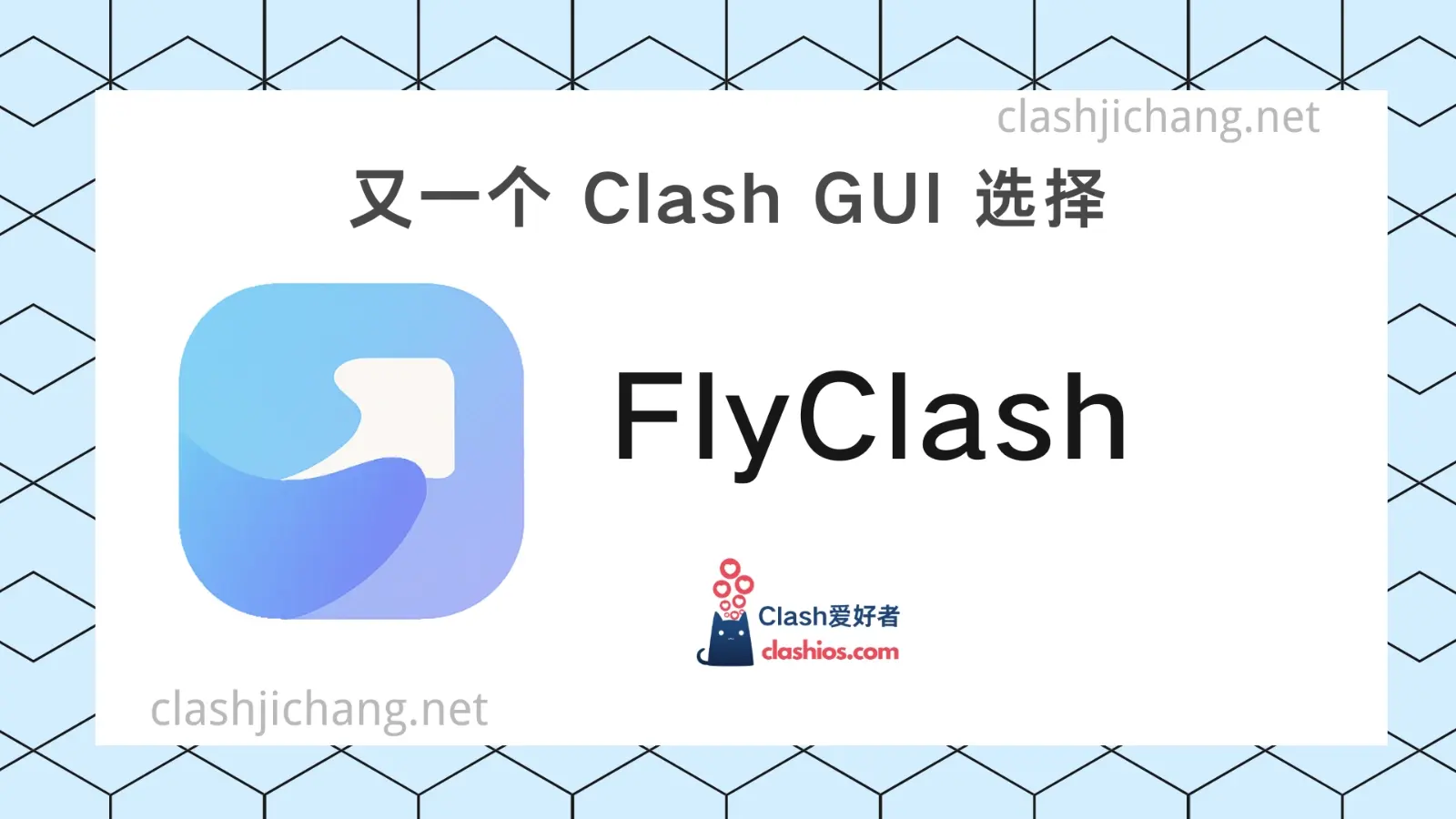FlyClash:又一个 Clash Meta 客户端选择 - Clash.lat