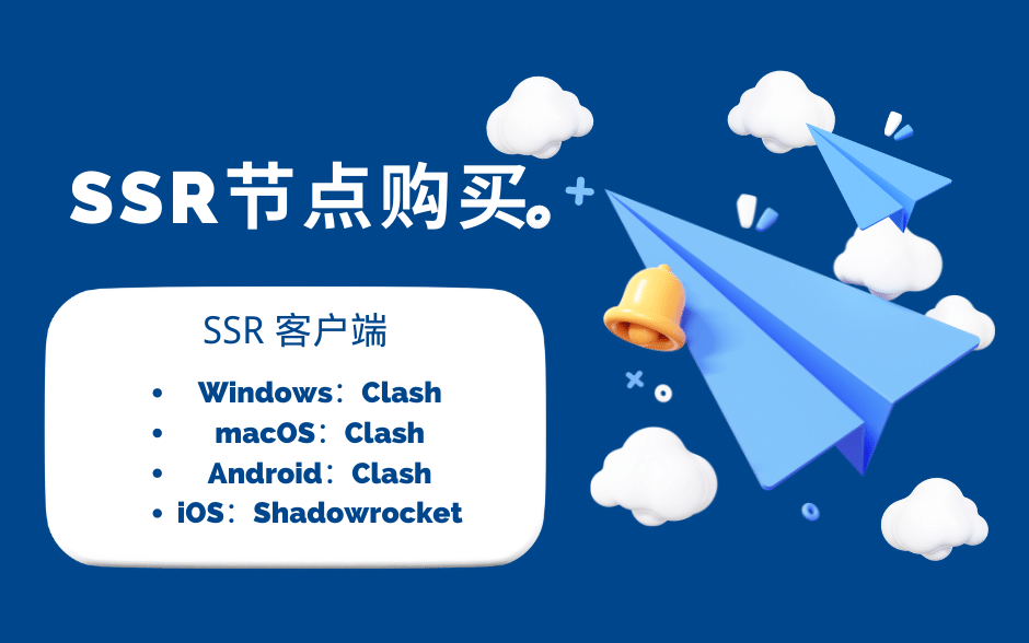 SSR节点购买推荐 | 好用的Clash 、SSR 机场推荐 - Clash.lat