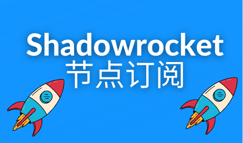 Shadowrocket 官网是哪个？Shadowrocket 节点订阅推荐 - Clash.lat