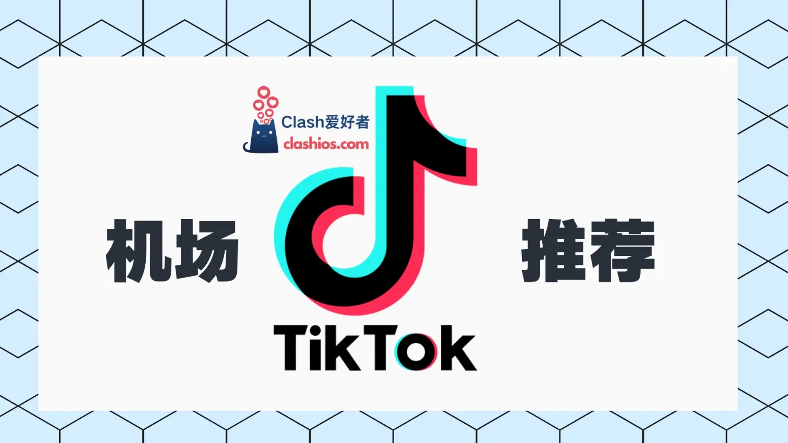 TikTok 机场推荐 TikTok 机场推荐