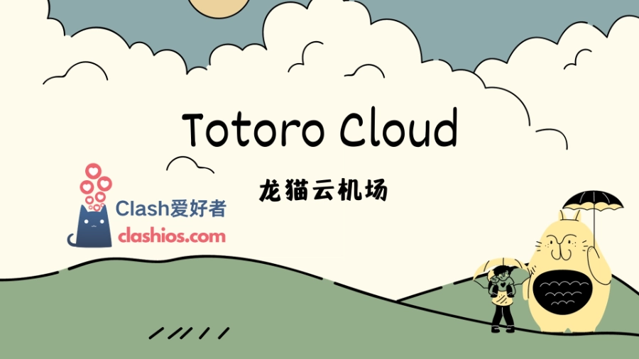 Totoro Cloud 龙猫云官网 Totoro Cloud 龙猫云官网 Clash.lat