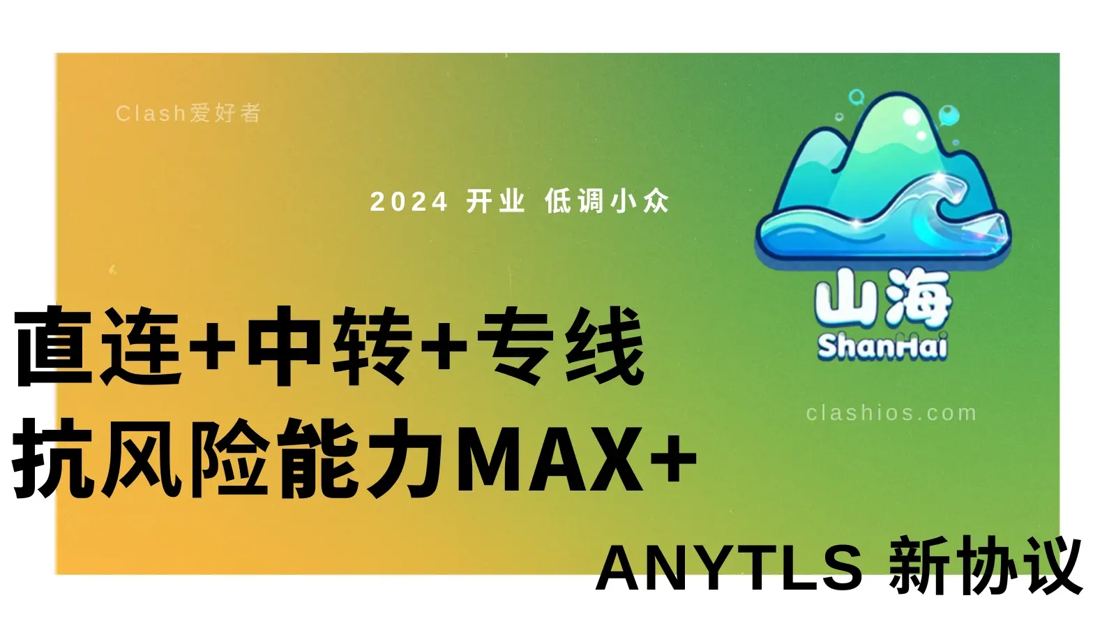 山海机场怎么样?Shanhai 加速机场节点使用体验分享 - Clash.lat