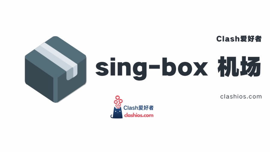 sing-box 是什么？支持 sing-box 的机场推荐 - Clash.lat