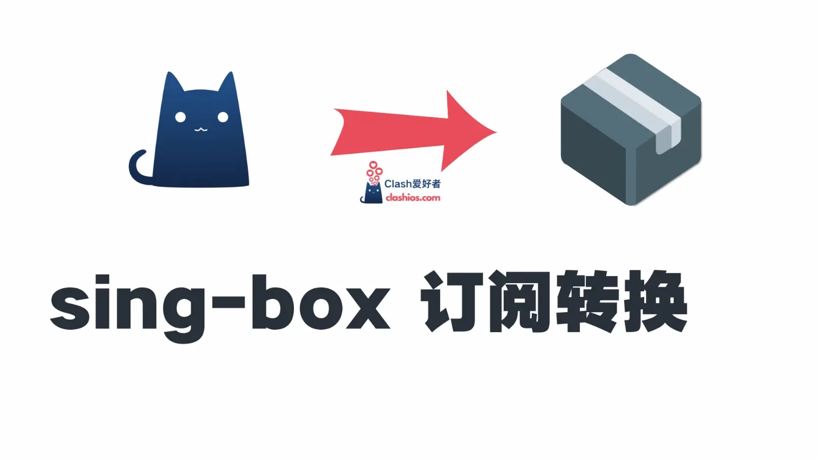 sing-box 在线订阅转换 - Clash.lat