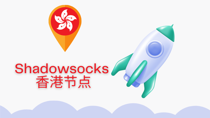 好用的 Shadowsocks香港节点推荐 | Clash 香港节点-Clash LAT