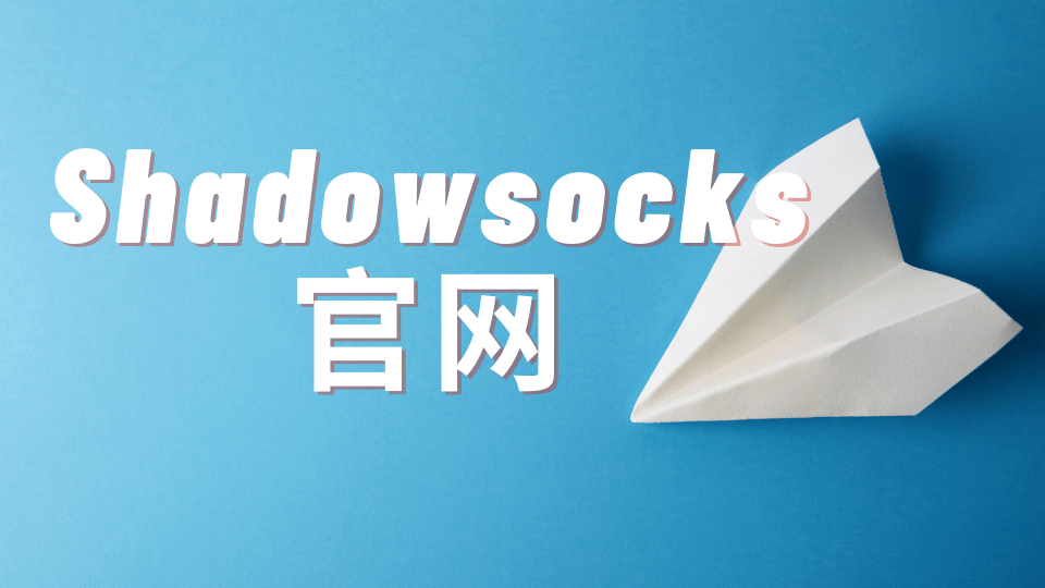 Shadowsocks 官网 Shadowsocks 官网