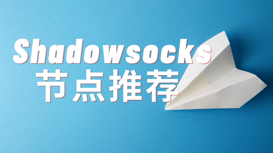 Shadowsocks 节点推荐 Shadowsocks 节点推荐