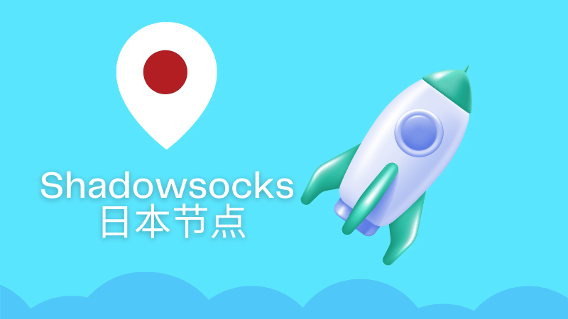 好用的 Shadowsocks /Clash 日本节点推荐(超越 VPN 翻墙方式)-Clash LAT