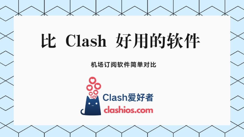 比 Clash 好用的软件有哪些?翻墙代理工具对比分析-Clash LAT