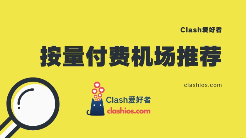 按量付费机场推荐 按量付费机场推荐
