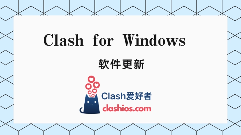Clash for Windows v0.20.39 更新-Clash LAT