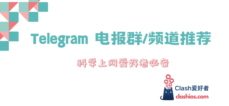 Telegram 电报群/频道推荐(注意:包含🔞十八禁成人内容)-Clash LAT