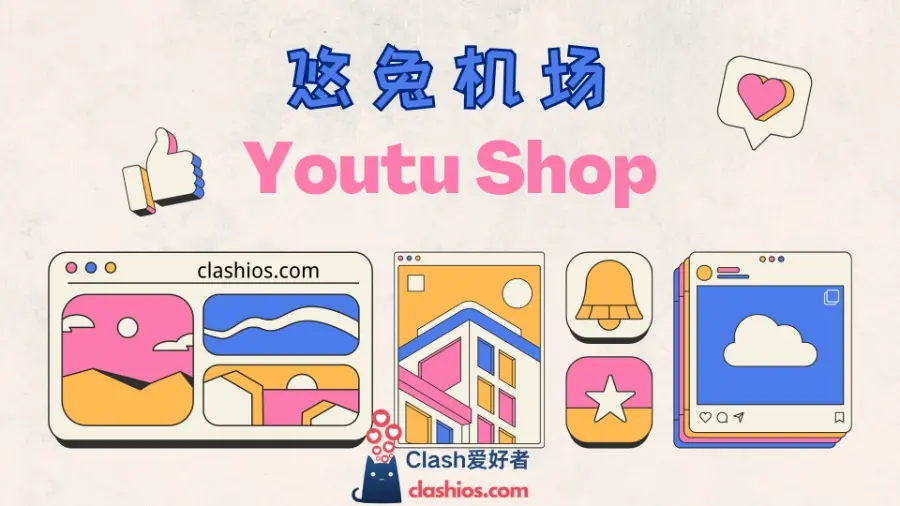 悠兔机场梯子 悠兔机场 youtu shop