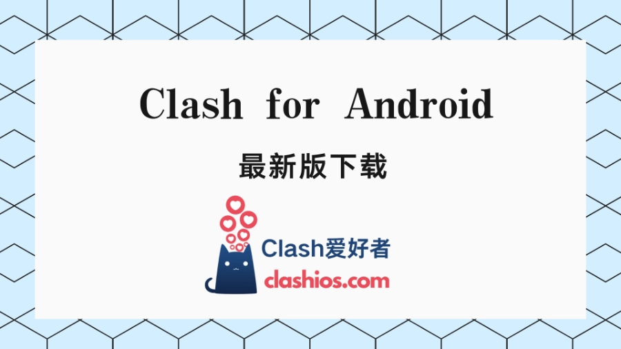 最新版 Clash for Android 下载(3.0.3)-Clash LAT