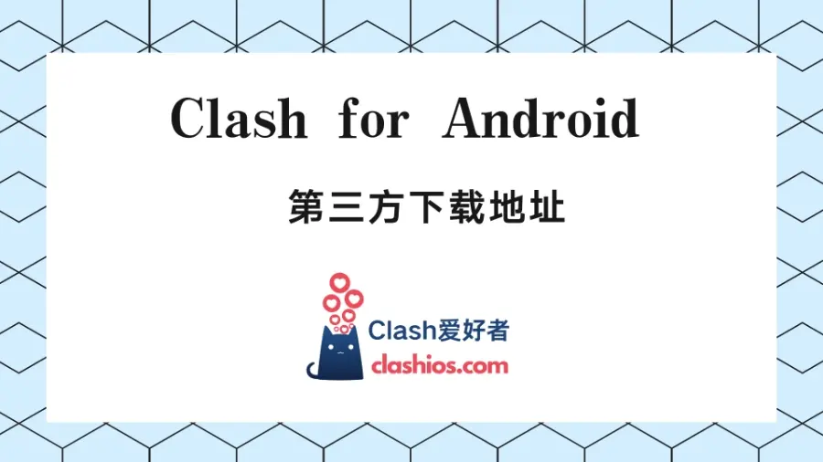 Clash for Android 下载(原项目删库之后第三方渠道)-Clash LAT