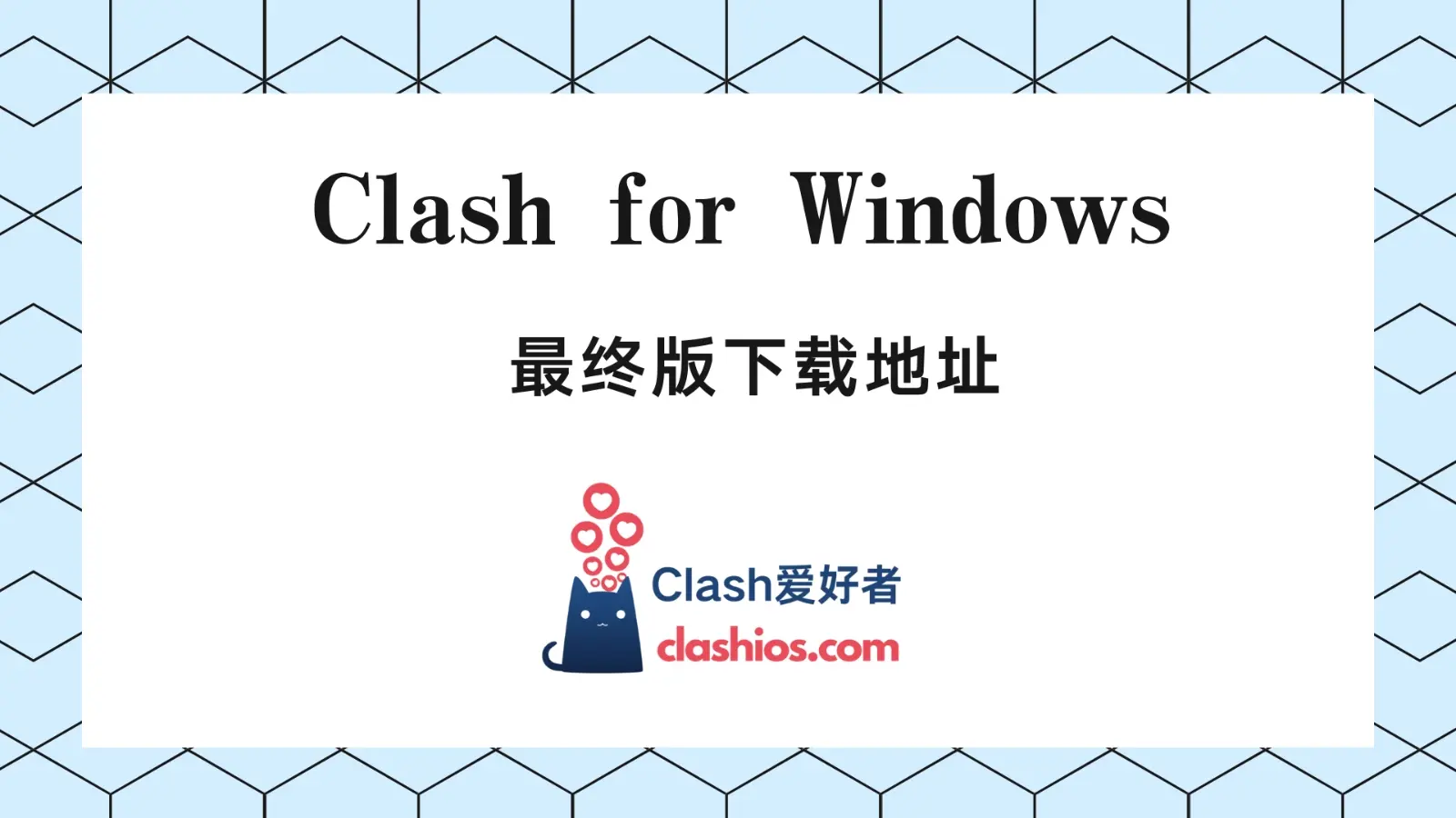 最终版 Clash for Windows 下载(0.20.39)-Clash LAT