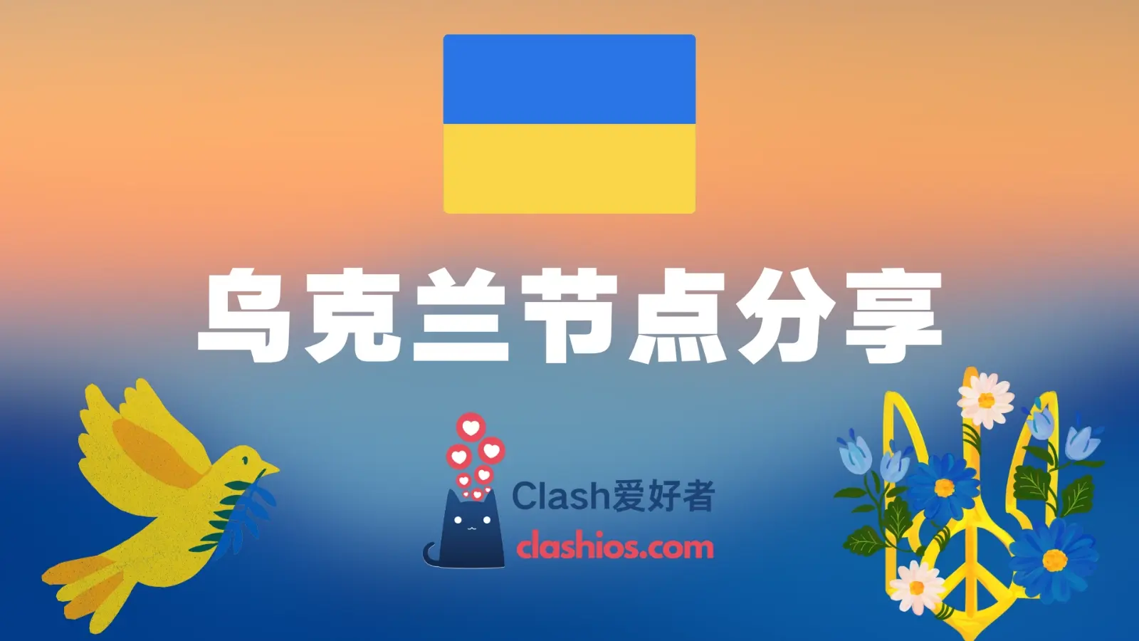 乌克兰节点机场推荐 | 高速付费乌克兰 VPN 推荐-Clash LAT