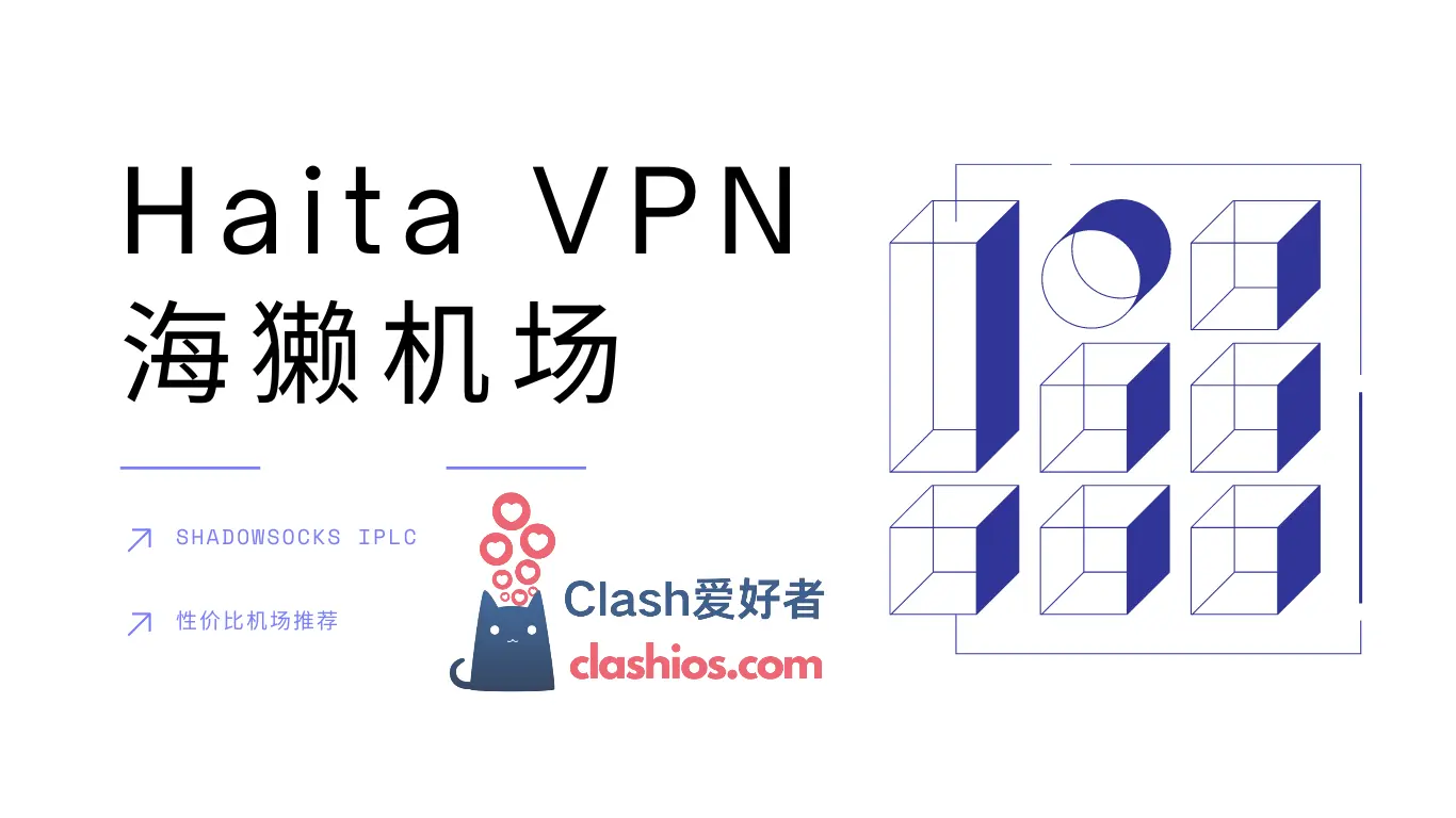 海獭机场官网 Haita VPN 海獭机场官网 Haita VPN