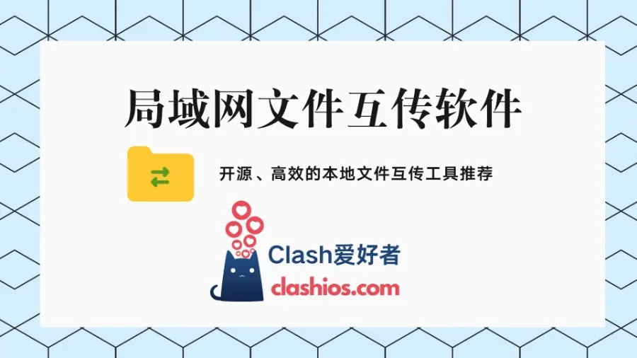局域网文件互传软件推荐-Clash LAT