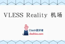 VLESS 机场推荐:支持 Vless+Reality 协议机场分享-Clash LAT