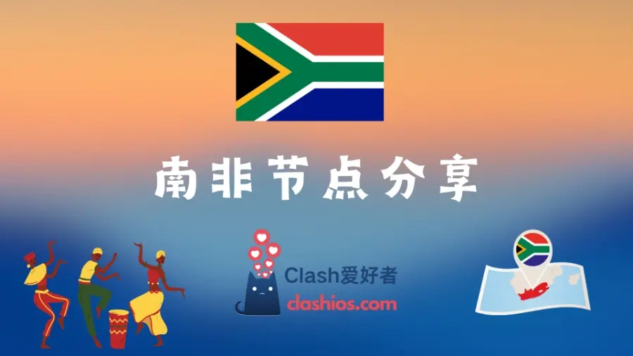南非节点机场推荐 | 高速付费南非 VPN 推荐-Clash LAT