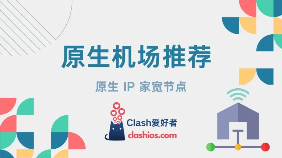 原生节点机场推荐-Clash LAT
