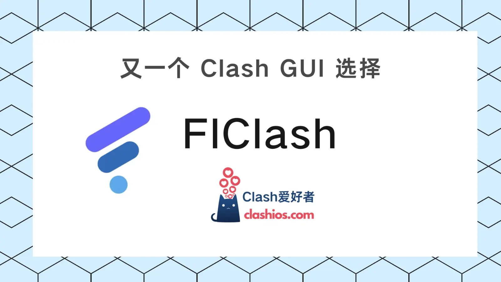 FlClash：又一个跨平台的 Clash GUI 客户端选择-Clash LAT
