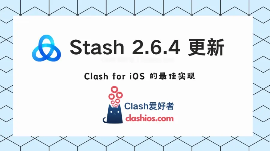 Stash 2.6.4 正式版更新（建议使用最新版本）-Clash LAT
