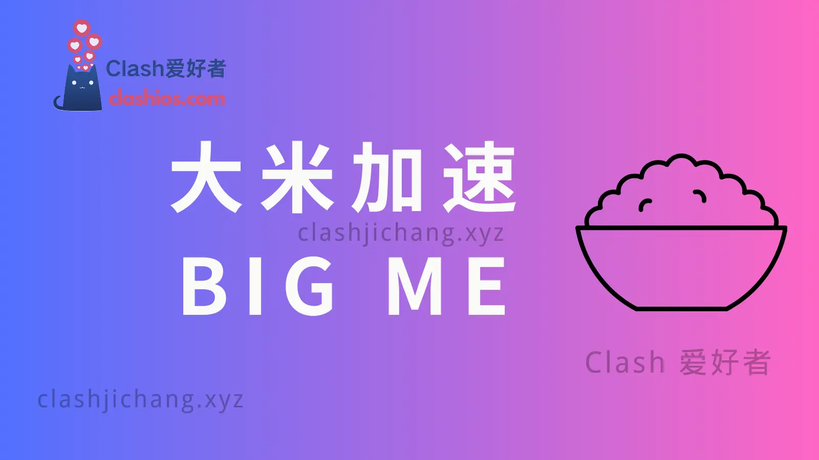 bigme 大米加速机场VPN bigme 大米加速机场VPN Clash LAT