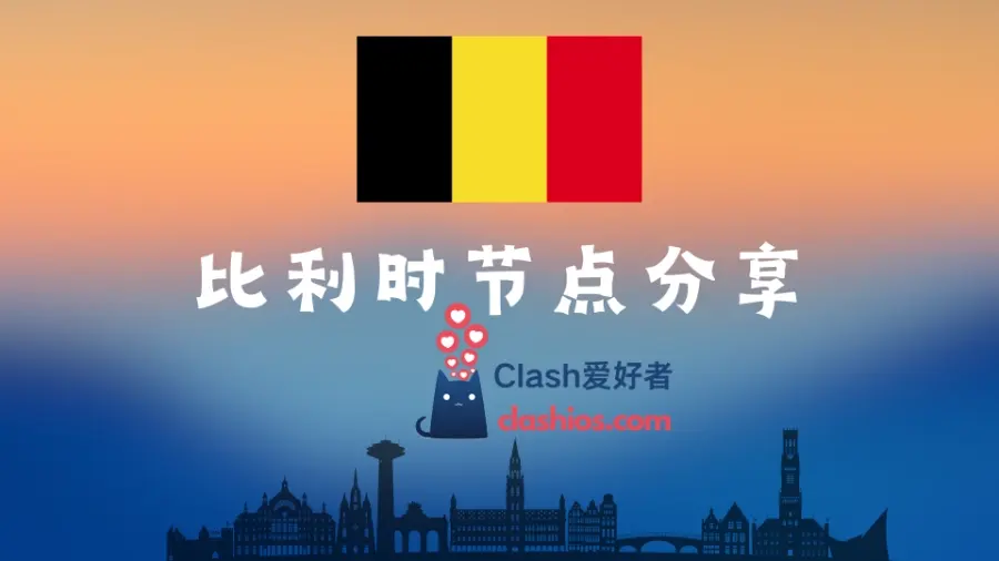 比利时 IP 节点分享 | 高速付费比利时 VPN 机场推荐-Clash LAT