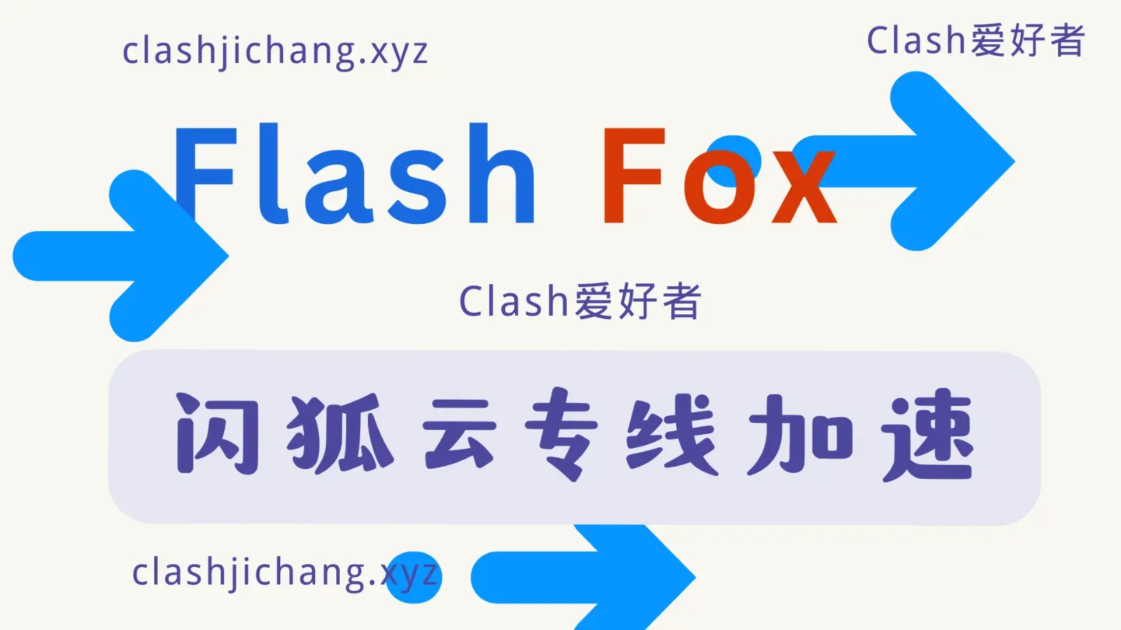 闪狐云机场 专线加速 flashfox 闪狐云机场 专线加速 flashfox
