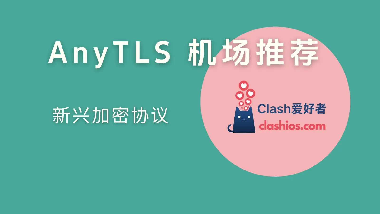 AnyTLS 机场推荐:稀有新兴协议中转机场分享-Clash LAT