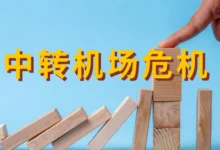 中转机场危机:2026 年跨境网络正在经历一场大洗牌-Clash LAT
