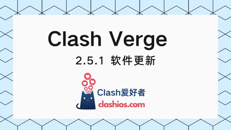 Clash Verge v2.5.1 更新-Clash LAT