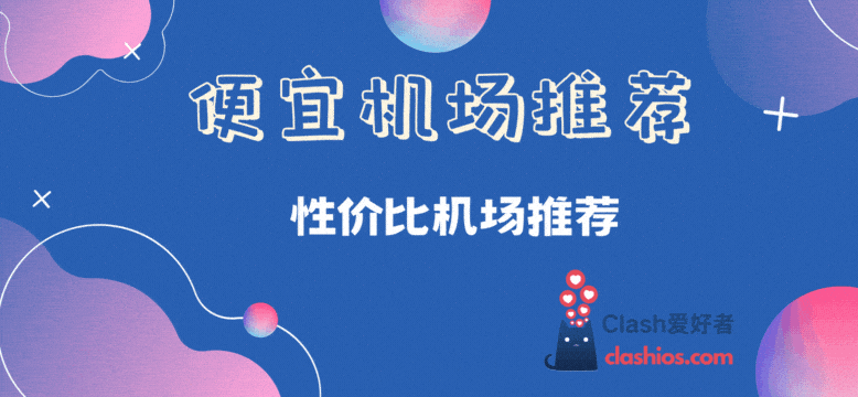 便宜机场推荐 性价比机场推荐 便宜机场推荐 性价比机场推荐