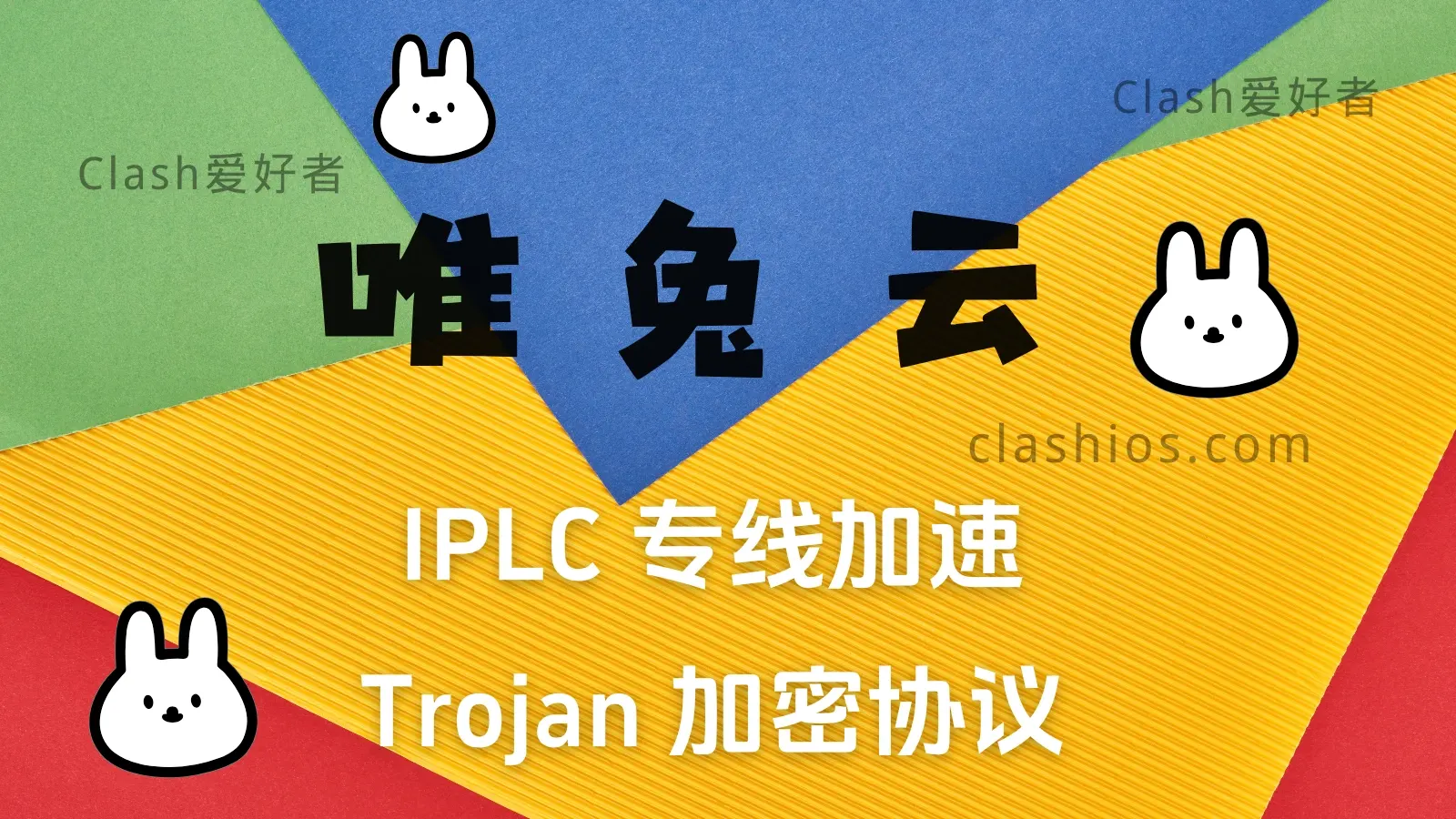唯兔云机场怎么样?唯兔云机场节点使用体验分享 - Clash.lat