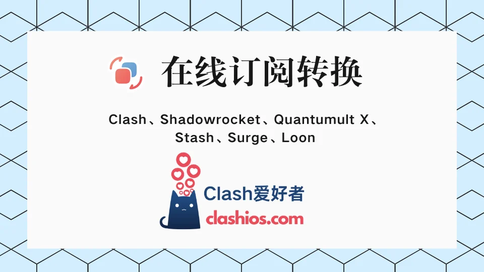 Clash 订阅链接转换网站推荐：18个好用的在线订阅转换API平台 - Clash.lat