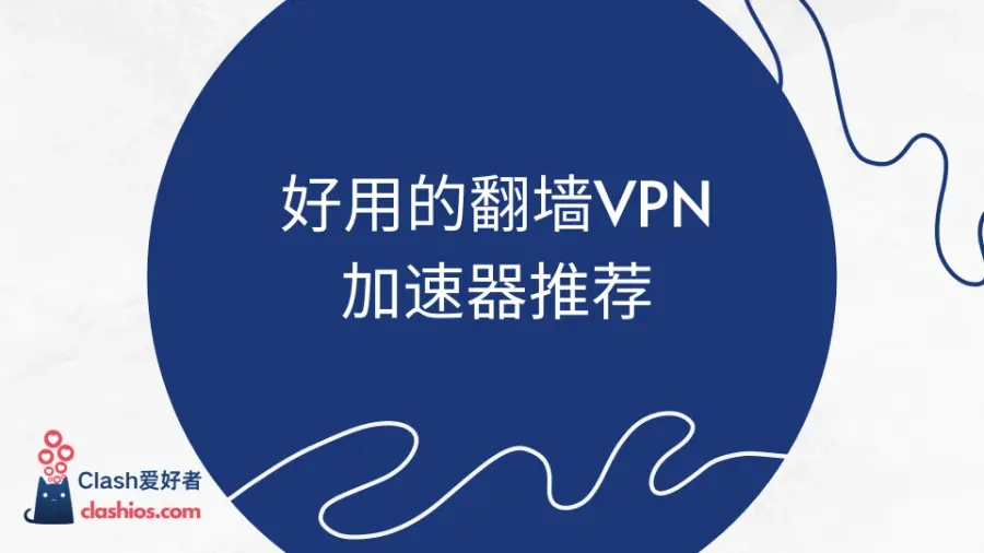 2026年10个好用的翻墙VPN加速器推荐（01月实测）（V2ray/Trojan/SS/SSR 机场推荐） - Clash.lat