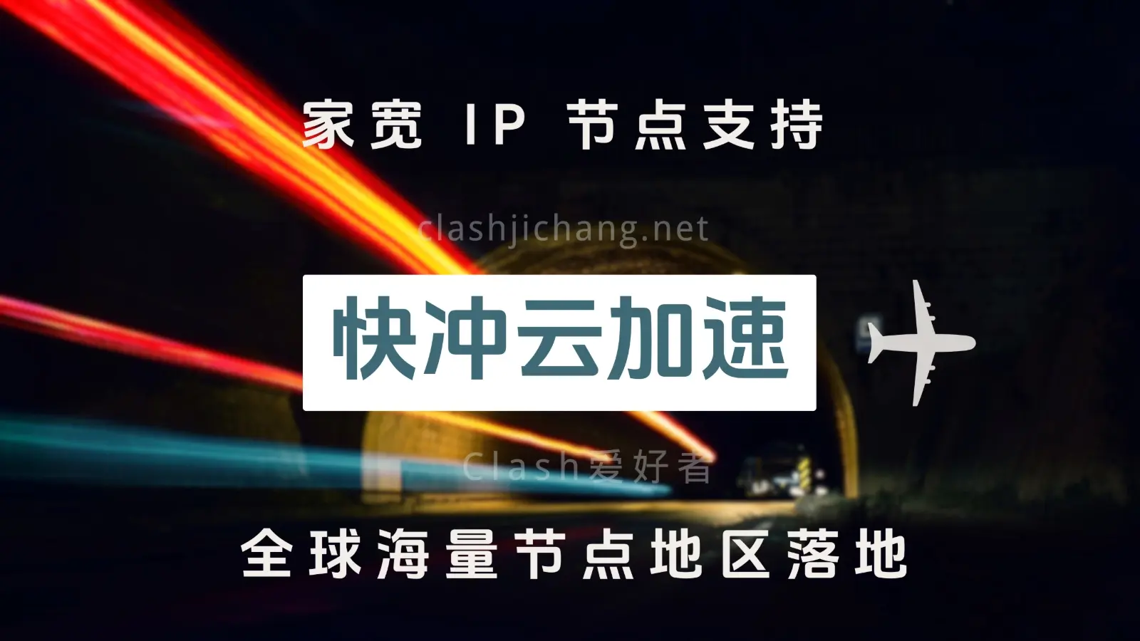 快冲云机场怎么样?快冲云机场节点使用体验 - Clash.lat