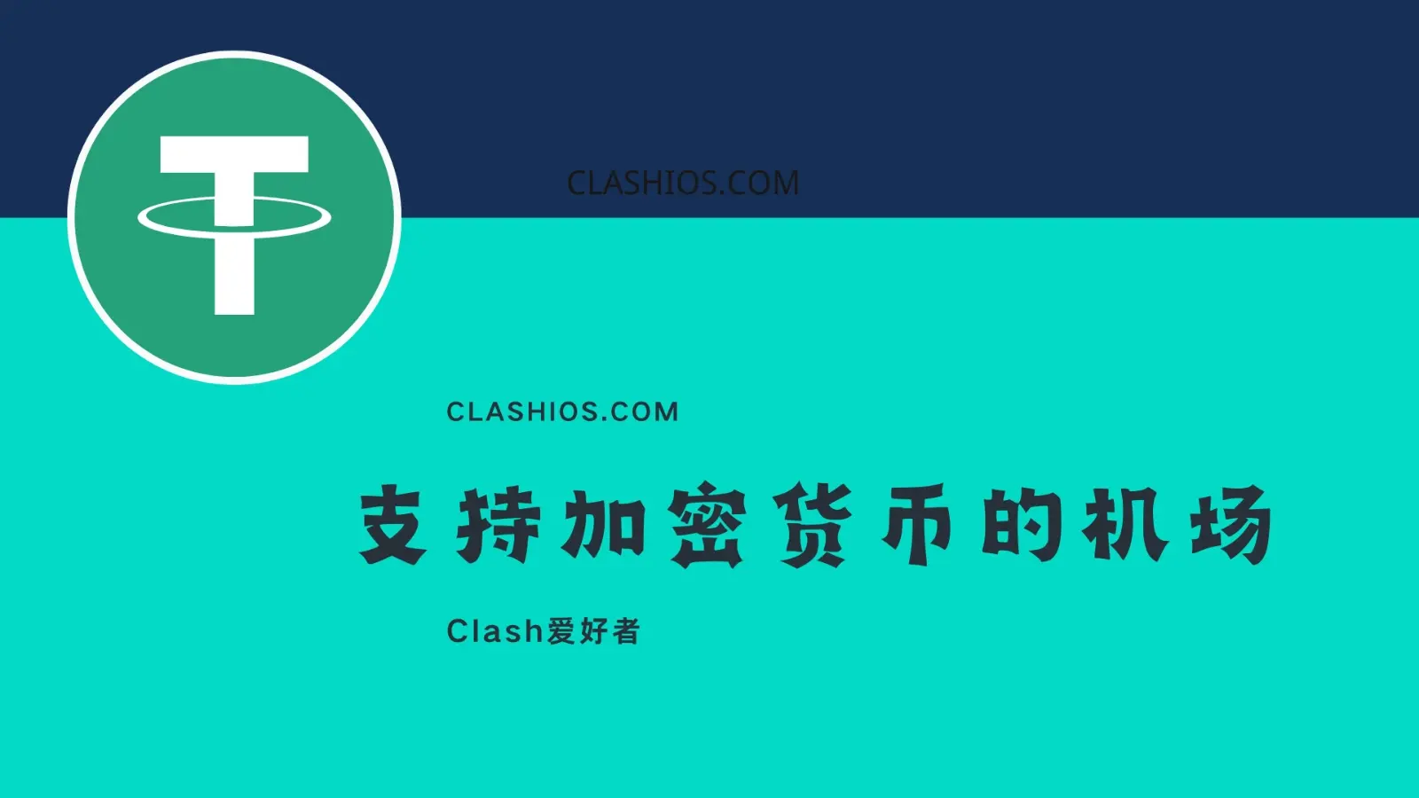 支持加密货币的机场推荐:适合币圈人士和重视隐私用户 - Clash.lat