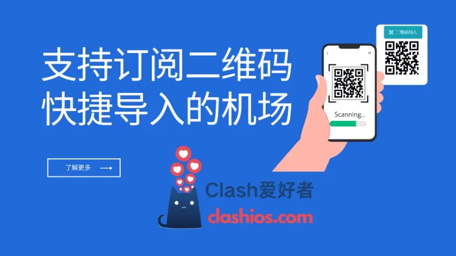 支持二维码快捷导入的机场推荐 - Clash.lat