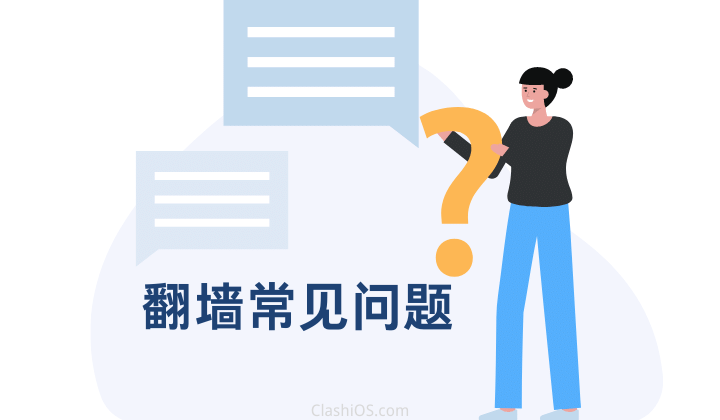 翻墙常见问题 翻墙常见问题
