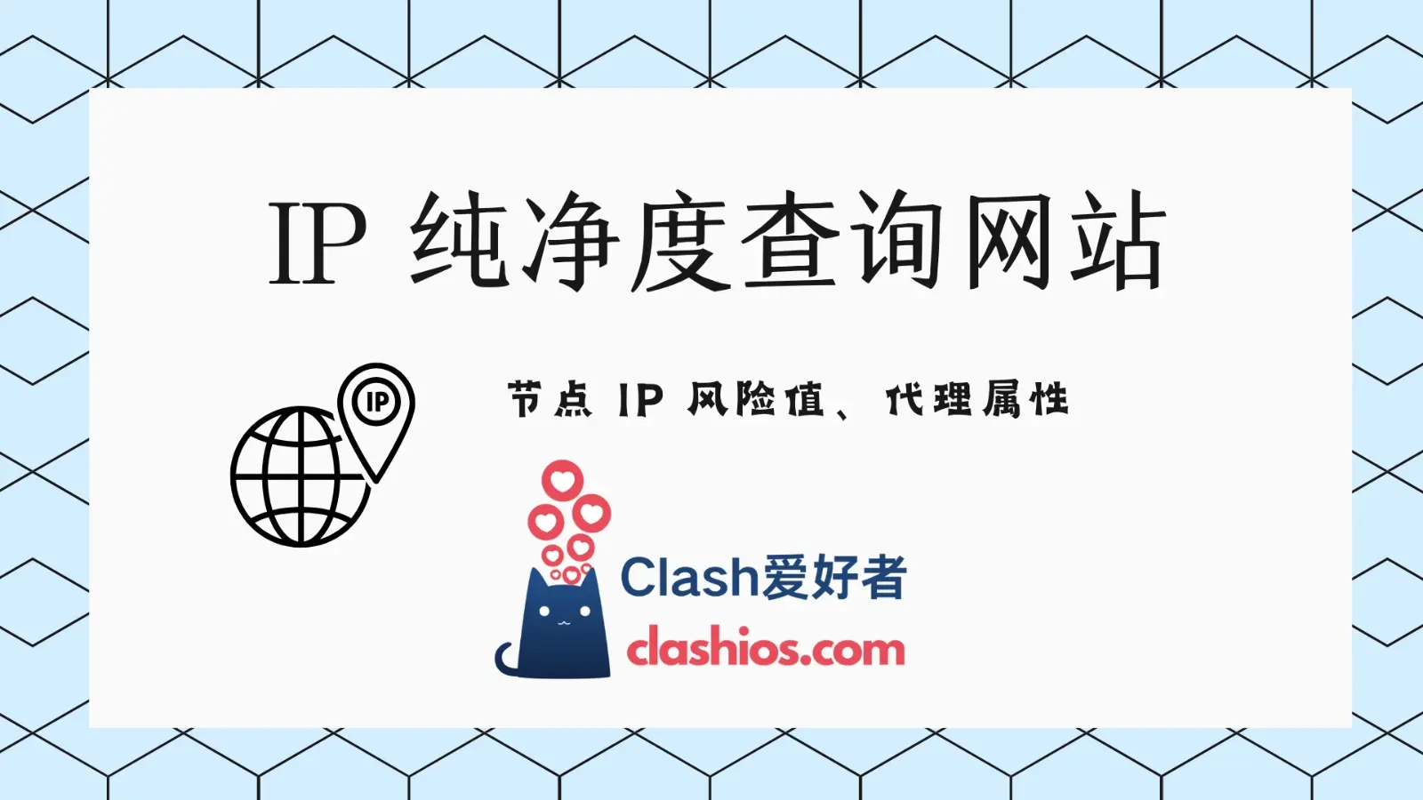 IP纯净度查询网站推荐：辅助判断节点 IP 风险值高低 - Clash.lat