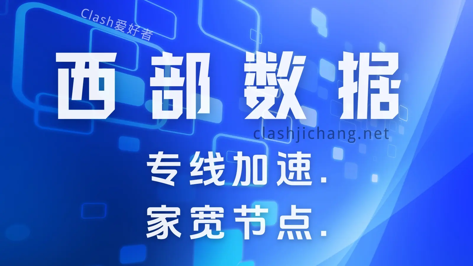 WestData 机场怎么样?Westdata西部数据机场节点使用体验 - Clash.lat