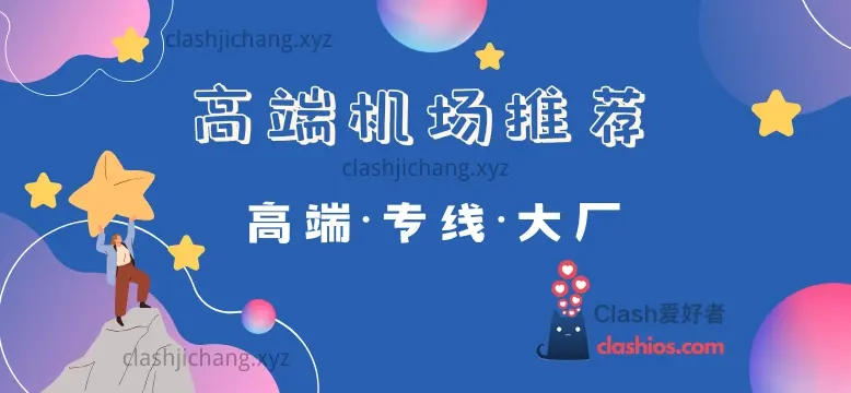 高端机场推荐 高端机场推荐